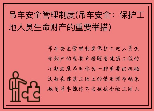 吊车安全管理制度(吊车安全：保护工地人员生命财产的重要举措)