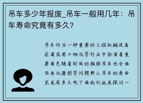 吊车多少年报废_吊车一般用几年：吊车寿命究竟有多久？