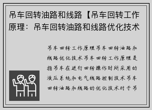 吊车回转油路和线路【吊车回转工作原理：吊车回转油路和线路优化技术】