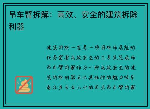 吊车臂拆解：高效、安全的建筑拆除利器