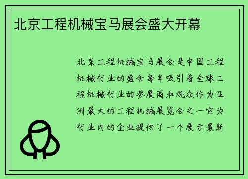 北京工程机械宝马展会盛大开幕