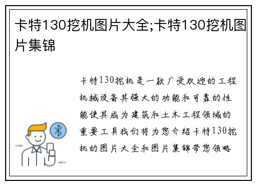 卡特130挖机图片大全;卡特130挖机图片集锦