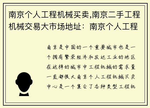 南京个人工程机械买卖,南京二手工程机械交易大市场地址：南京个人工程机械买卖中心