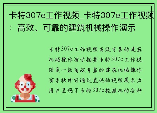 卡特307e工作视频_卡特307e工作视频：高效、可靠的建筑机械操作演示