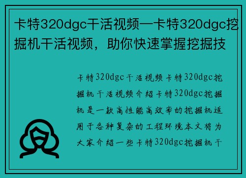 卡特320dgc干活视频—卡特320dgc挖掘机干活视频，助你快速掌握挖掘技巧