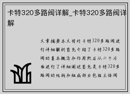 卡特320多路阀详解_卡特320多路阀详解