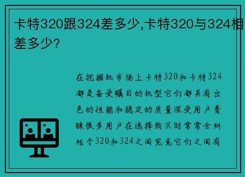 卡特320跟324差多少,卡特320与324相差多少？